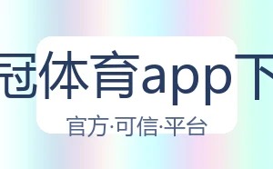 皇冠体育app下载