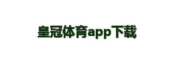 皇冠体育app下载